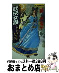 【中古】 武侠女猫 ハードボイルド・キャッツ / 藤 水名子 / 実業之日本社 [新書]【宅配便出荷】