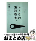 【中古】 おとなの進路教室。 / 山田 ズーニー / 河出書房新社 [文庫]【宅配便出荷】