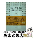 著者：ヨグマタ 相川圭子出版社：河出書房新社サイズ：文庫ISBN-10：430941639XISBN-13：9784309416397■こちらの商品もオススメです ● 見えないものが動かす世界 宇宙・神・ウイルスと共振共鳴する超意識に目覚め...