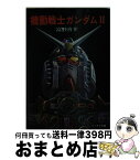 【中古】 機動戦士ガンダム 2 / 富野 喜幸, 大河原 邦男 / 朝日ソノラマ [文庫]【宅配便出荷】