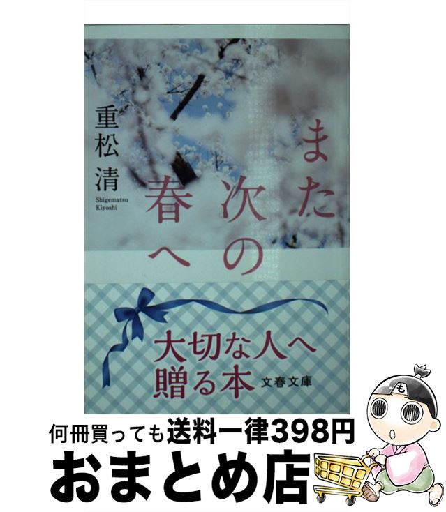 【中古】 また次の春へ / 重松 清 / 文藝春秋 [文庫]【宅配便出荷】