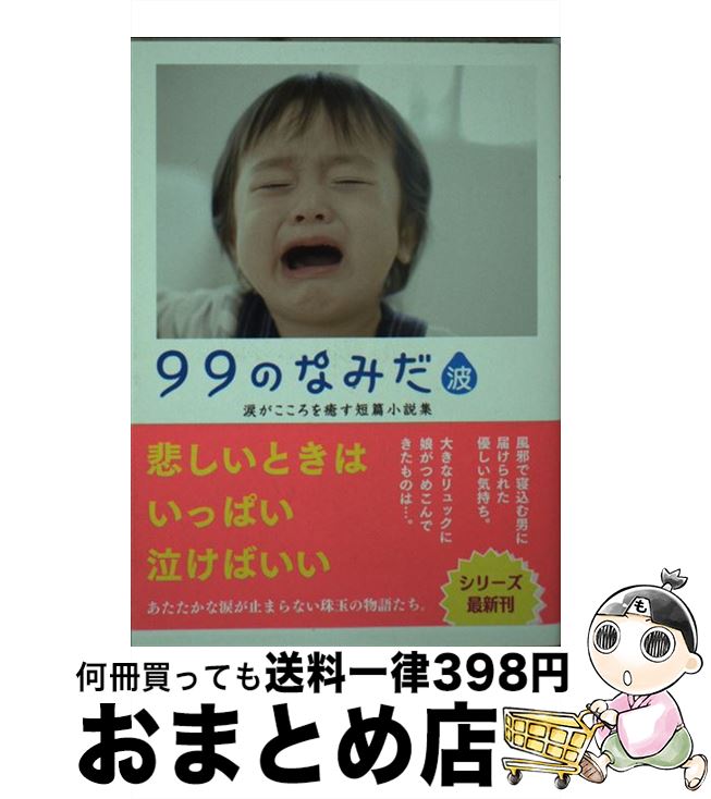 【中古】 99のなみだ・波 涙がこころを癒す短篇小説集 / リンダブックス編集部 / アース・スターエンターテイメント [文庫]【宅配便出荷】