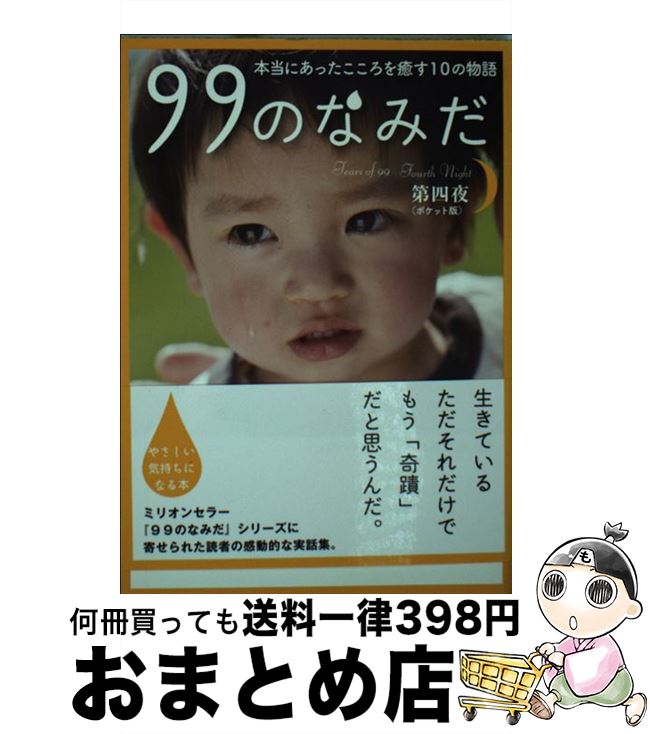 【中古】 99のなみだ 本当にあったこころを癒す10の物語 第4夜 ポケット版 / リンダパブリッシャーズ編集部 / 泰文堂 [文庫]【宅配便出荷】