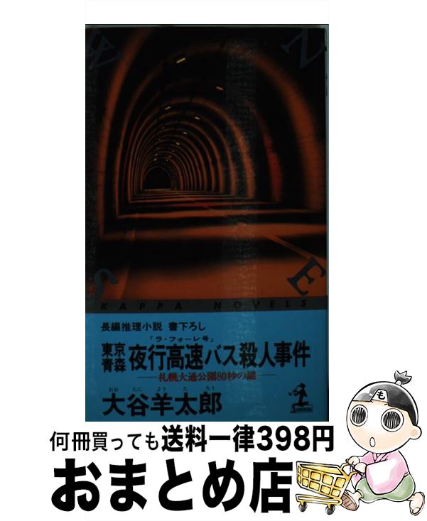 【中古】 東京青森夜行高速バス（ラ・フォーレ号）殺人事件 札