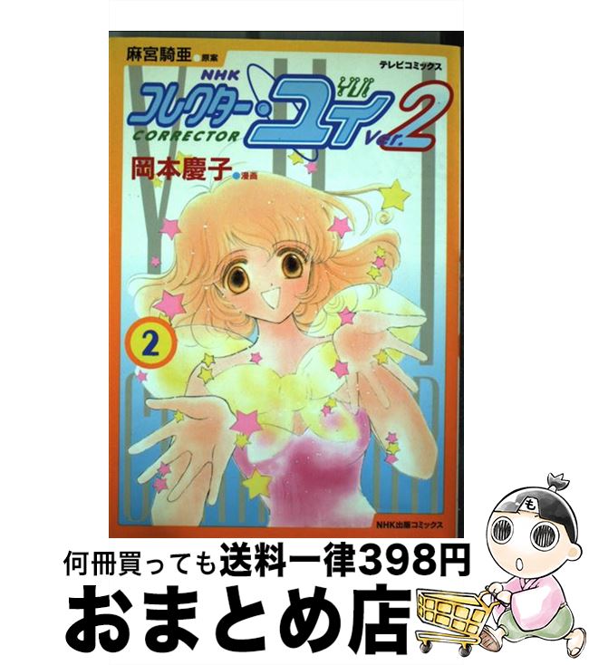 【中古】 コレクター・ユイver．2 2 / 岡本 慶子 / NHK出版 [コミック]【宅配便出荷】