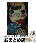 【中古】 わたしが私になる方法 / サリー ワーナー, Sally Warner, 金原 瑞人, 鈴木 亜希子 / KADOKAWA [単行本]【宅配便出荷】