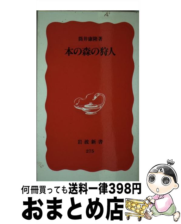 【中古】 本の森の狩人 / 筒井 康隆 / 岩波書店 [新書]【宅配便出荷】
