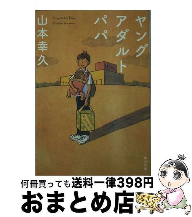 【中古】 ヤングアダルトパパ / 山本 幸久 / 角川書店(角川グループパブリッシング) [文庫]【宅配便出荷】