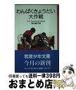 【中古】 わんぱくきょうだい大作戦 / マヤ・ヴォイチェホフスカ, ジョーン・サンディン, 清水 真砂子, Maia Wojciechowska / 岩波書店 ...