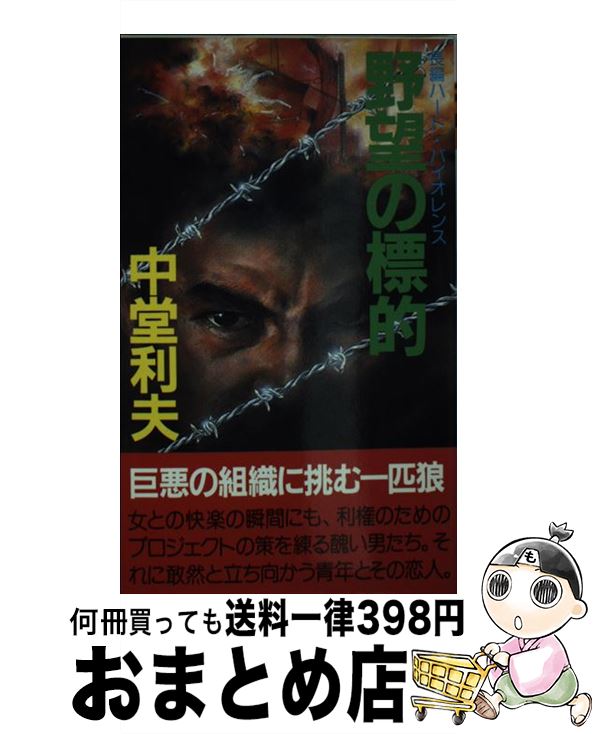 楽天もったいない本舗　おまとめ店【中古】 野望の標的 長編ハード・バイオレンス / 中堂 利夫 / 有楽出版社 [新書]【宅配便出荷】