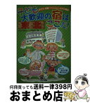 【中古】 子ども大歓迎の宿はここだ！ ホテル・旅館・ペンション・公共の施設 東北 / ジョイフルネットみちのく / メイツユニバーサルコンテンツ [単行本]【宅配便出荷】