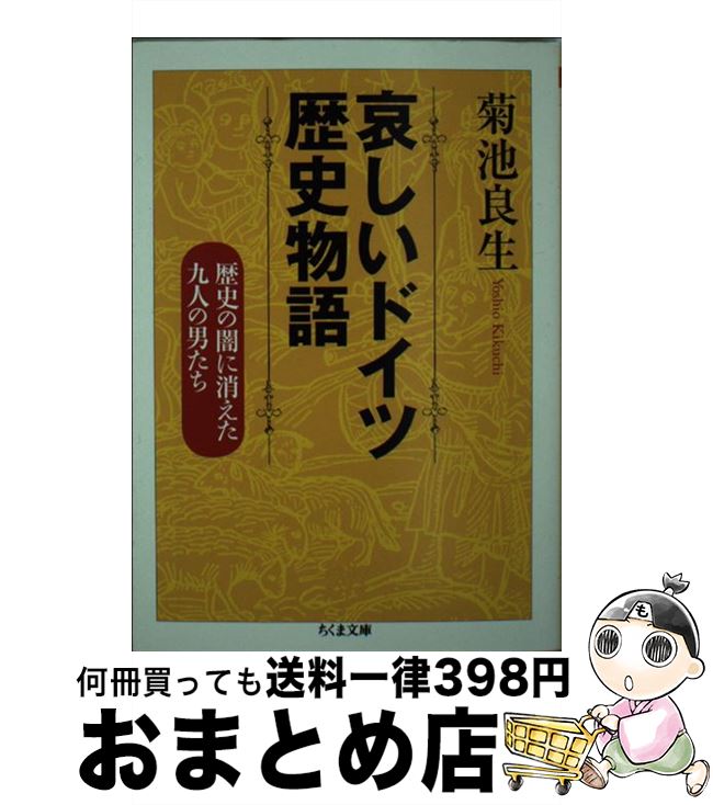 【中古】 哀しいドイツ歴史物語 歴史の闇に消えた九人の男たち / 菊池 良生 / 筑摩書房 [単行本]【宅配便出荷】