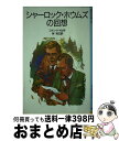 【中古】 シャーロック ホウムズの回想 / コナン ドイル, 岩淵 慶造, 林 克己 / 岩波書店 単行本 【宅配便出荷】