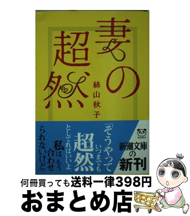 【中古】 妻の超然 / 絲山 秋子 / 新潮社 [文庫]【宅配便出荷】