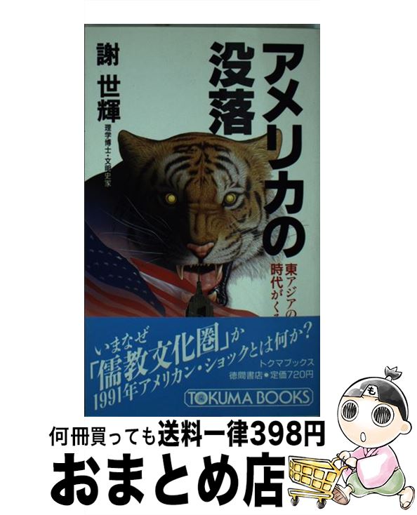 【中古】 アメリカの没落 東アジアの時代がくる / 謝 世輝 / 徳間書店 [新書]【宅配便出荷】