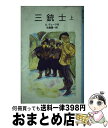 【中古】 三銃士 上 改版 / A.デューマ, 長沢 節, 生島 遼一 / 岩波書店 単行本 【宅配便出荷】