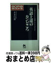 【中古】 英語上達のカンどころ 十年間ムダをしたと後悔している人のために / 長谷川 潔 / ごま書房新社 [新書]【宅配便出荷】