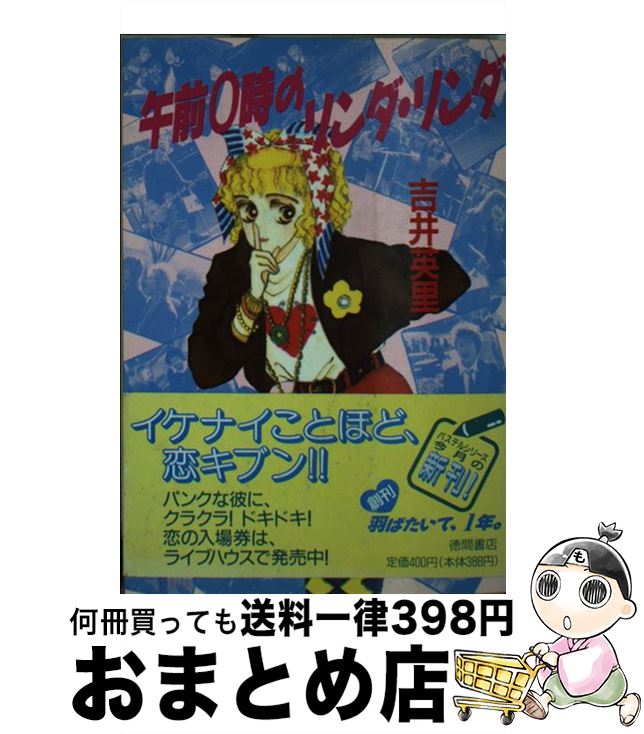 【中古】 午前0時のリンダ・リンダ / 吉井 英里, 岡本 一子 / 徳間書店 [文庫]【宅配便出荷】