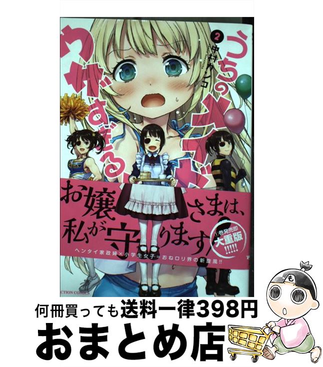 【中古】 うちのメイドがウザすぎる！ 2 / 中村 カンコ / 双葉社 [コミック]【宅配便出荷】