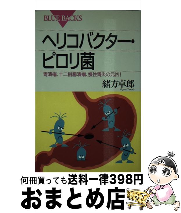 【中古】 ヘリコバクター・ピロリ菌 胃潰瘍、十二指腸潰瘍、慢性胃炎の元凶！ / 緒方 卓郎 / 講談社 [新書]【宅配便出荷】