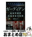 【中古】 ガーディアン 新宿警察署特殊事案対策課 / 鷹樹 烏介 / 宝島社 文庫 【宅配便出荷】