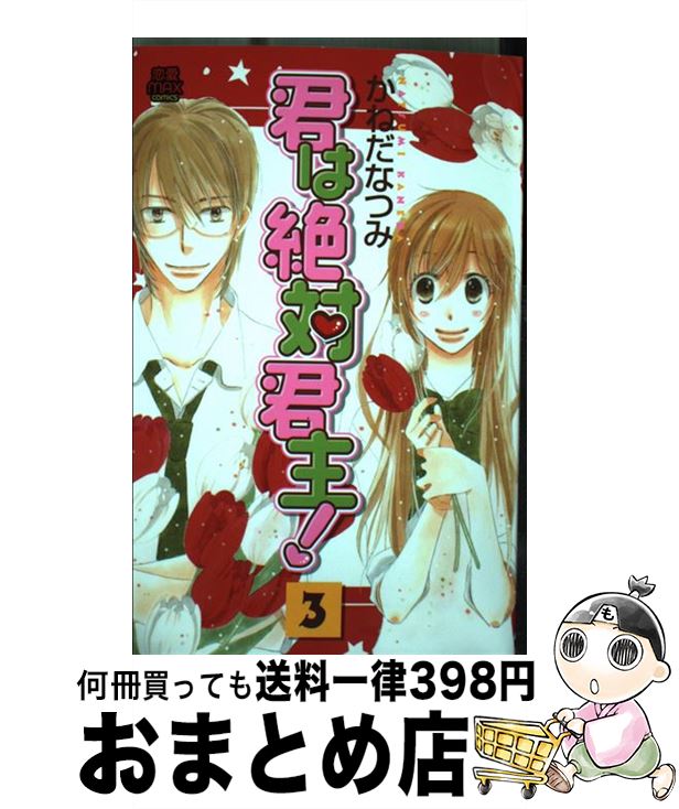 【中古】 君は絶対君主！ 3 / かねだ なつみ / 秋田書店 [コミック]【宅配便出荷】