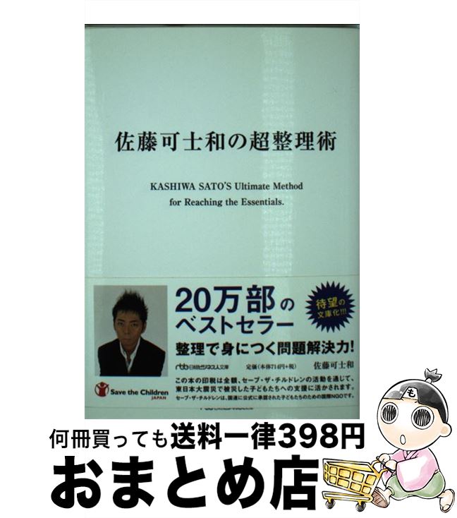 【中古】 佐藤可士和の超整理術 / 佐藤 可士和 / 日本経済新聞出版 [文庫]【宅配便出荷】