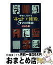 著者：いとう 忍出版社：新潮社サイズ：新書ISBN-10：4104465011ISBN-13：9784104465019■通常24時間以内に出荷可能です。※繁忙期やセール等、ご注文数が多い日につきましては　発送まで72時間かかる場合があります。あらかじめご了承ください。■宅配便(送料398円)にて出荷致します。合計3980円以上は送料無料。■ただいま、オリジナルカレンダーをプレゼントしております。■送料無料の「もったいない本舗本店」もご利用ください。メール便送料無料です。■お急ぎの方は「もったいない本舗　お急ぎ便店」をご利用ください。最短翌日配送、手数料298円から■中古品ではございますが、良好なコンディションです。決済はクレジットカード等、各種決済方法がご利用可能です。■万が一品質に不備が有った場合は、返金対応。■クリーニング済み。■商品画像に「帯」が付いているものがありますが、中古品のため、実際の商品には付いていない場合がございます。■商品状態の表記につきまして・非常に良い：　　使用されてはいますが、　　非常にきれいな状態です。　　書き込みや線引きはありません。・良い：　　比較的綺麗な状態の商品です。　　ページやカバーに欠品はありません。　　文章を読むのに支障はありません。・可：　　文章が問題なく読める状態の商品です。　　マーカーやペンで書込があることがあります。　　商品の痛みがある場合があります。