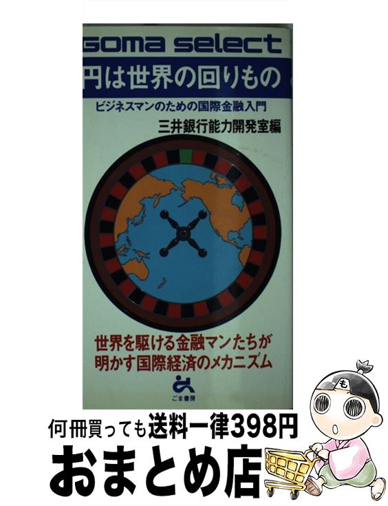 【中古】 円は世界の回りもの ビジネスマンのための国際金融入門 / 三井銀行能力開発室 / ごま書房新社 [新書]【宅配便出荷】