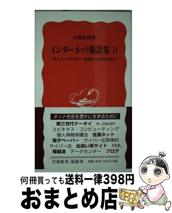 【中古】 インターネット術語集 2 / 