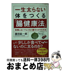 【中古】 一生太らない体をつくる「腸健康法」 我慢しないでムリなく痩せる81の方法 / 藤田紘一郎 / 大和書房 [文庫]【宅配便出荷】