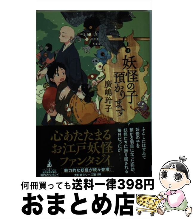 妖怪の子預かります / 廣嶋 玲子 / 東京創元社 