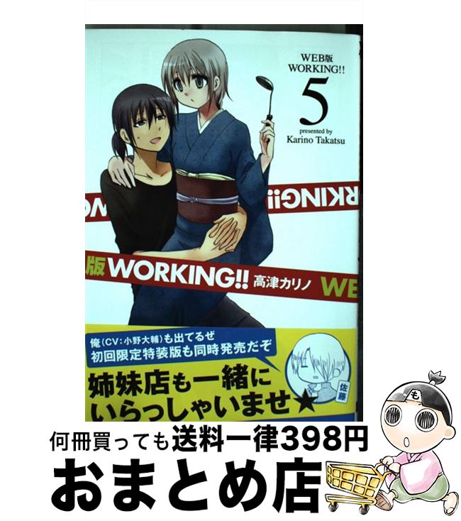 【中古】 WEB版WORKING！！ 5 / 高津 カリノ / スクウェア・エニックス [コミック]【宅配便出荷】