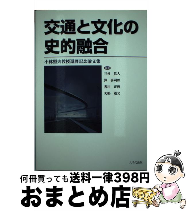 【中古】 交通と文化の史的融合 小林照夫教授還暦記念論文集 / 三村真人 / 八千代出版 [単行本]【宅配便出荷】