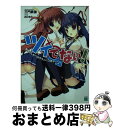 【中古】 ツイてない！ 悪魔のしもべはサキュバス男子 / 三門鉄狼, みけおう / メディアファクトリー 文庫 【宅配便出荷】