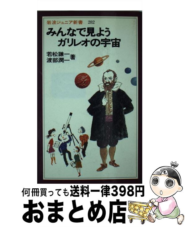 【中古】 みんなで見ようガリレオの宇宙 / 若松 謙一, 渡部 潤一 / 岩波書店 [新書]【宅配便出荷】