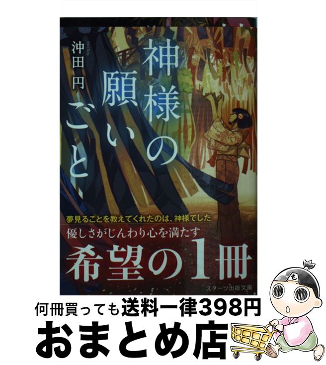 【中古】 神様の願いごと / 沖田円 / スターツ出版 [文庫]【宅配便出荷】