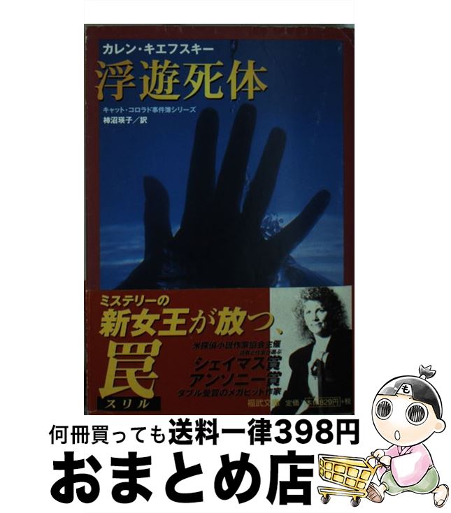 【中古】 浮遊死体 / カレン キエフ