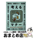 【中古】 考えるマナー / 赤瀬川 原平, 井上 荒野, 劇団 ひとり, 佐藤 優, 高橋 秀実, 津村 記久子, 平松 洋子, 穂村 弘, 町田 康, 三浦 しをん, 楊 逸, 鷲田 清一 / 中央公論 文庫 【宅配便出荷】