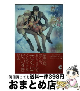 【中古】 午後9時からは恋の時間 / 夕映 月子, みずかね りょう / 心交社 [文庫]【宅配便出荷】