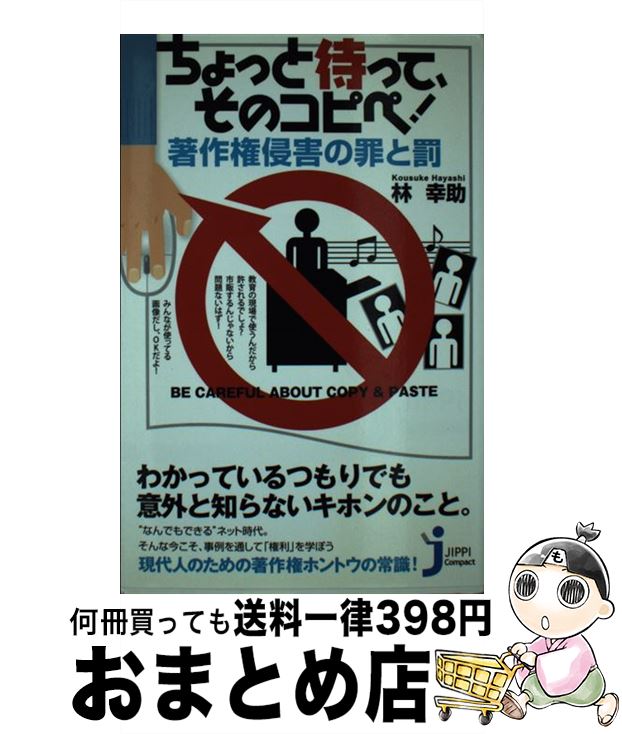 【中古】 ちょっと待って、そのコピペ！著作権侵害の罪と罰 / 林 幸助 / 実業之日本社 [新書]【宅配便出荷】