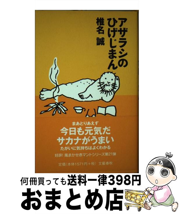 【中古】 アザラシのひげじまん / 椎名 誠 / 文藝春秋 [ペーパーバック]【宅配便出荷】