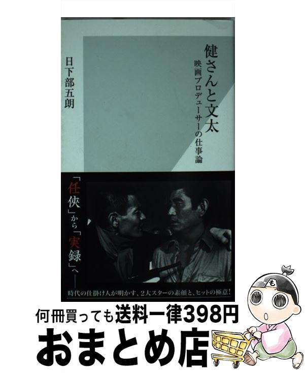 【中古】 健さんと文太 映画プロデューサーの仕事論 / 日下部 五朗 / 光文社 [新書]【宅配便出荷】