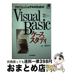 【中古】 プロフェッショナルのためのVisual　Basicケーススタディ / 技術評論社 / 技術評論社 [ペーパーバック]【宅配便出荷】