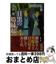 【中古】 目黒の筍縁起 胡蝶屋銀治図譜2 / 浅黄 斑 / ベストセラーズ 文庫 【宅配便出荷】