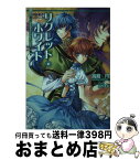 【中古】 神曲奏界ポリフォニカ リグレット・ホワイト / 高殿 円, 凪 かすみ / SBクリエイティブ [文庫]【宅配便出荷】