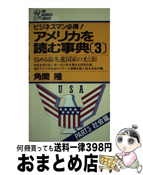 【中古】 アメリカを読む事典 ビジネスマン必携 part　3（社会篇） / 角間 隆 / PHP研究所 [ペーパーバック]【宅配便出荷】