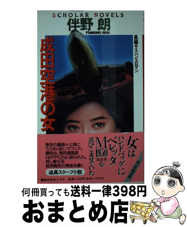 【中古】 成田空港の女 長編サスペンスロマン / 伴野 朗 