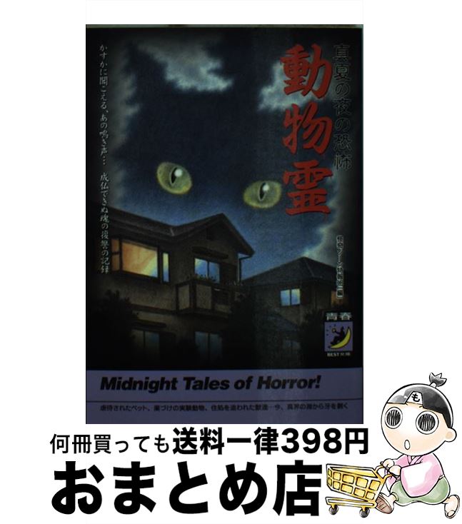 【中古】 動物霊 真夏の夜の恐怖 / 怪奇ゾーン特報班 / 青春出版社 [文庫]【宅配便出荷】