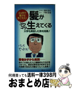 【中古】 髪がゴワゴワ生えてくる 3カ月で確かな手ごたえ！　大学も実証した発毛効果 / 西田 達弘, 門叶 春樹 / リヨン社 [新書]【宅配便出荷】